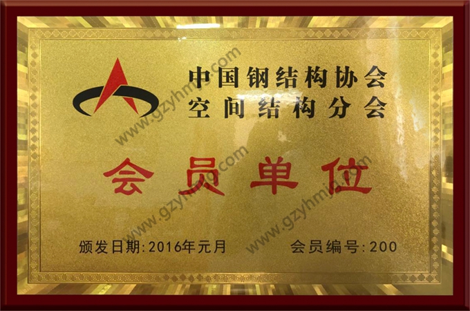 Membre de la branche des structures spatiales de l’Association chinoise de la construction métallique
