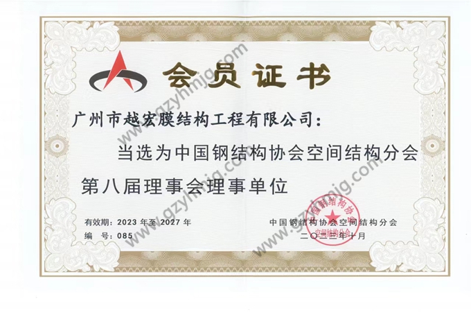 Membre du 8e Conseil d’administration de la branche des structures spatiales de l’Association chinoise de la construction métallique